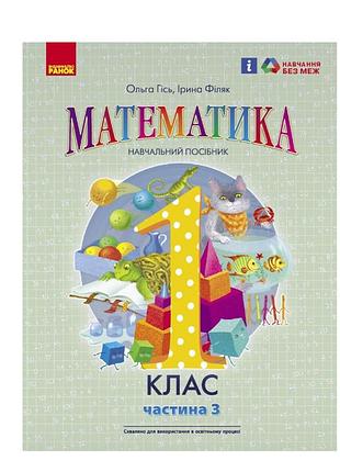 Математика учебное пособие для 1 класса ззсо (в 3-х частях). часть 3 гись о.м филяк и.в. вид-во: утро