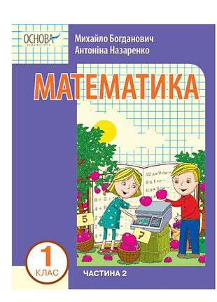 Математика учебное пособие для 1 класса ззсо (в 3-х частях). часть 2 богданович и.в. назаренко а.а. вид-во: основа