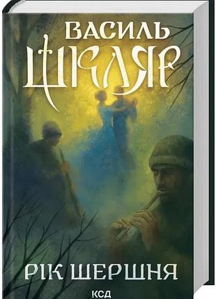 Книга год шершня василь школьник ксд