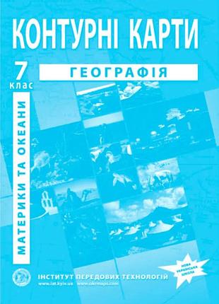 Контурная карта география материки и океаны 7 класс нуш институт передовых технологий