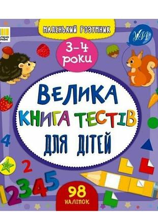 Большая книга задач с наклейками 3-4 года маленький умник смирнова к изд ула укр язык м/обл