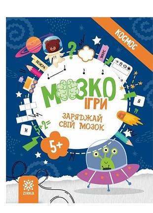 Логіка для дітей 5-6 років мозкоігри «космос» видавництво zirka розвиток логіки у дошкільників завдання для розвитку мислення