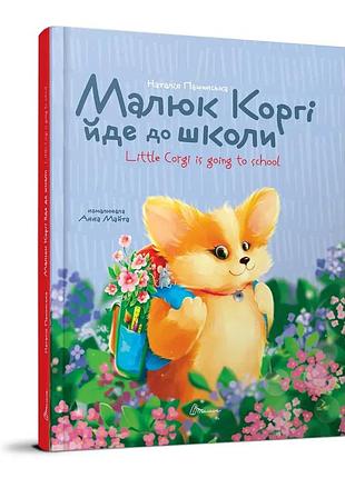 Книжка-билингва английская для малышей малыш корги идет в школу английское чтение пашинська наталья талант