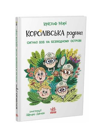 Книга для детей приключения 7-9 лет королевская семья. сигналы sos на необитаемом острове книга 3 мори кристоф ранок