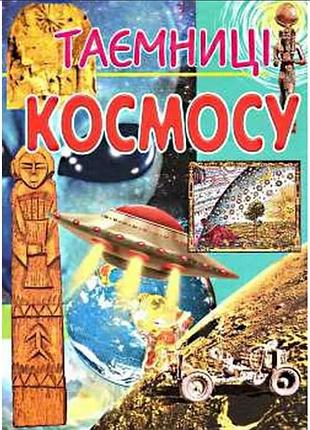 Дитяча енциклопедія таємниці космосу товстий в промінь книги про космос для дітей молодшого шкільного віку