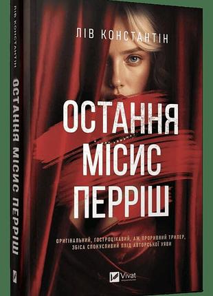 Книга остання місис перріш. книга 1 лів константін віват