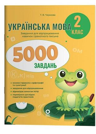 Веселий тренажер. украинский язык. 2 клас. 5000 заданий чернова т.в. основа