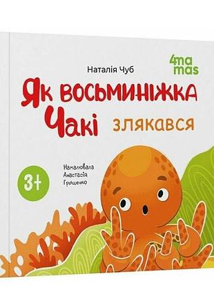 Книга картинка для дітей від 3 років як восьминіжка чакі злякався чуб наталія 4mamas книжечки для найменших