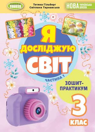 Я досліджую світ 3 кл зошит-практикум в 2-х частинах, ч.1 автор: гільберг вид-во: генеза навчальний посібник