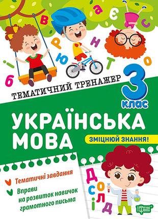 Украинский язык 3 класс тематический тренажер шевченко к.м. торсинг