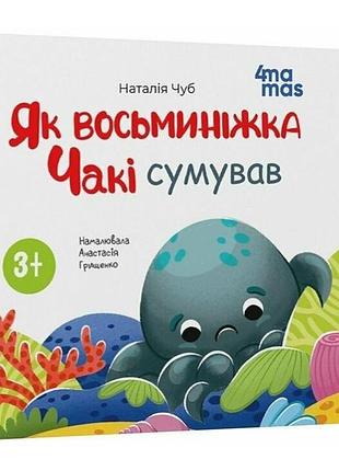 Книга для детей от 3 лет как восьминожка чаки грустил чуб наталья 4mamas книжечки для самых маленьких