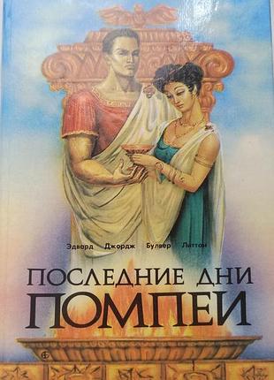 Книга едвард джордж булвер-литтон - последние дни помпеи