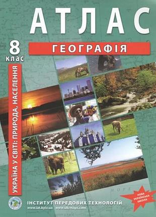 Атлас география украина в мире природа населения 8 класс нуш институт передовых технологий