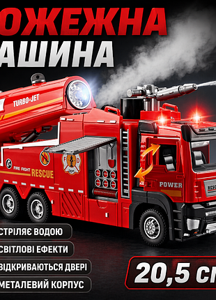 Пожежна машина стріляє водою з гармати дитяча металева з воронкою стаканом червона.