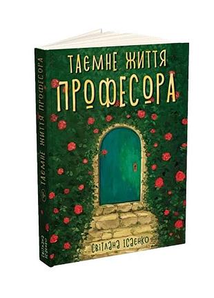 Таємне життя професора світлана ісаєнко