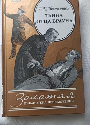 Книга гилберт кийт честертон - тайна отца брауна