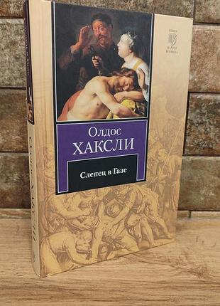 Олдос хаксли «слепец в газе» (слепец в газе), твердый переплет, русский язык, издательство аст (серия «книга на все времена»)