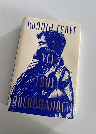 Книга колін гувер «усі твої досконалості»