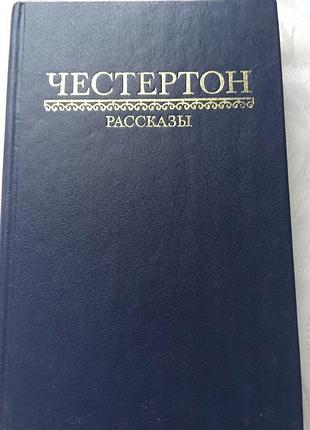 Книга гилберт кийт честертон - расскази про отца брауна