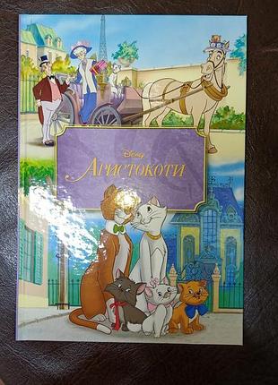 Аристократы (дисней)