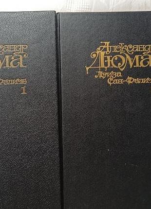 Книга александр дюма - луиза сан-феличе 2 тома