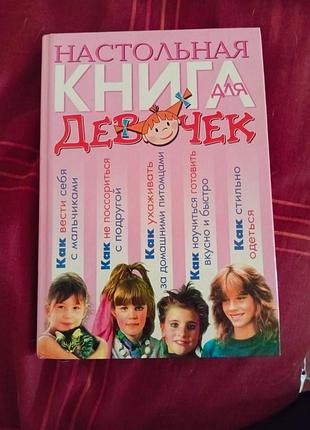 Велика книга порад для дівчинки школярки , цікаво написана