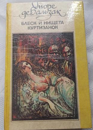 Книга оноре де бальзак - блеск и нищета куртизанок