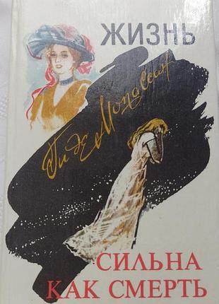 Книга ги де мопассан - сильна как смерть