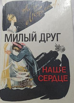 Книга ги де мопассан - милий друг. наше сердце