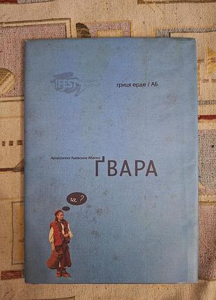 Автентична львівська абетка ґвара