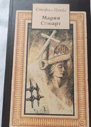 Книга стефан цвейг - мария стюарт, историчний роман, тверда обкладинка