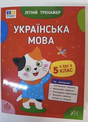 Літній тренажер.
українська мова.
я йду в 5 клас.