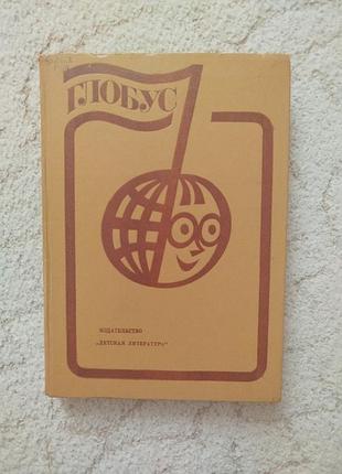 Глобус 1983 географический сборник для детей