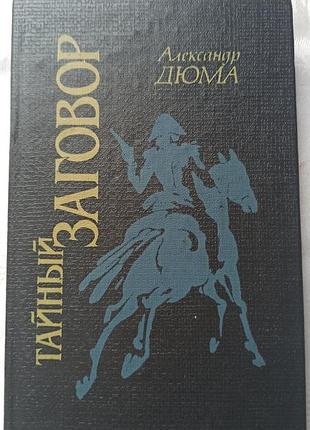 Книга александр дюма - тайний заговор, тверда обкладинка
