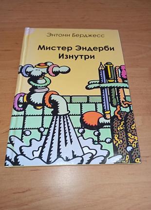 Ентоні берджесс містер ендербі зсередини самвидав энтони берджесс  мистер эндерби изнутри самиздат