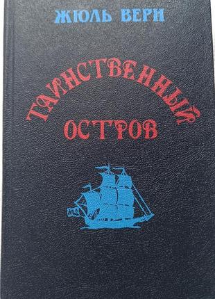 Книга жюль верн - таинствений остров, тверда обкладинка