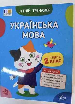 Летний тренажер.
украинский язык.
я иду в 2 класс.