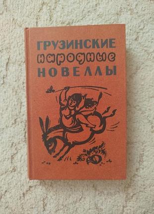 Грузинские народные новеллы