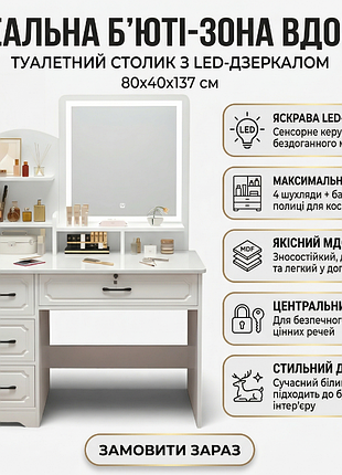 Туалетный столик с led-зеркалом и выдвижными ящиками.