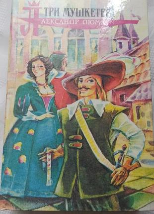 Книга александр дюма - три мушкетера, твердая обложка
