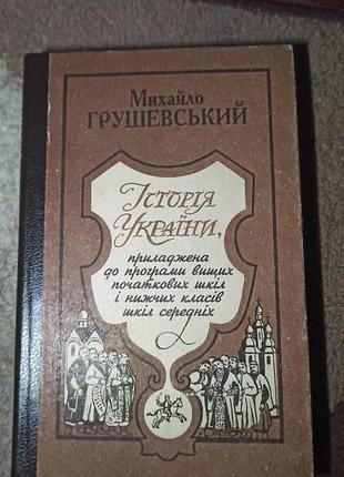 Книга михайло грушевський - історія україни, тверда обкладинка, видавничий дім "km academia"