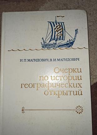 Книга иосиф магидович - очерки по истории географических откритий, твердая обложка