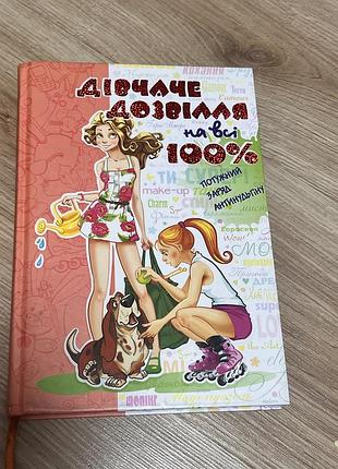 Книга дівчаче дозвілля на всі 100%