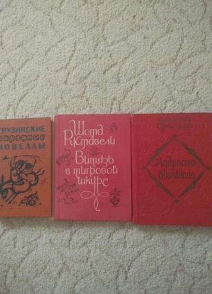 Шедевры грузинской литературы 3 книги