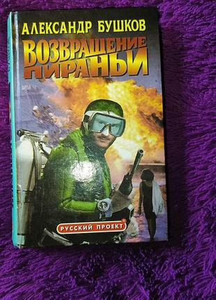 "возвращение пираньи" а.бушков