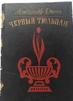 Книга александр дюма - черний тюльпан, тверда обкладинка
