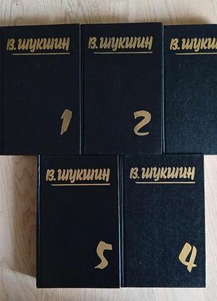 Шукшин в. собрание сочинений в 5 томах . зібрання творів