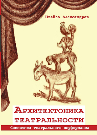 "архитектоника театральности" (уайло александров)