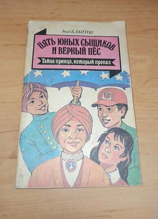 Энид блайтон тайна принцесса, который исчез пять юных детективов нюанс энид блайтон тайная принцесса, которой пропал пять юнных сисков нюанс