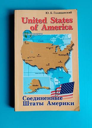 Соединённые штаты америки (голицынский ю. б.)